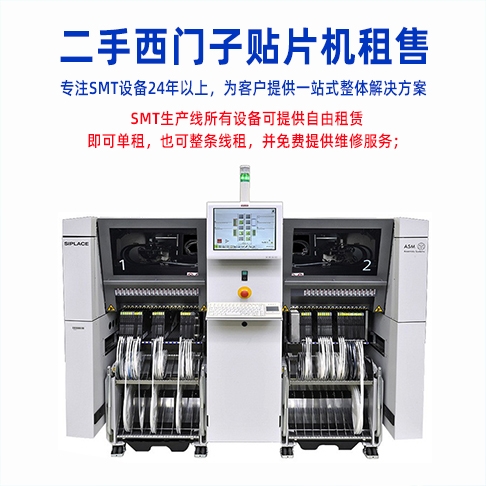 SMT西門子羞羞视频在线观看免费整線設備租賃有什麽優勢