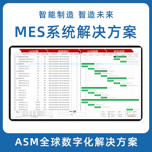 深圳ASM數字化羞羞的黄色视频 LEAN MES生產製造執行係統 MOM係統