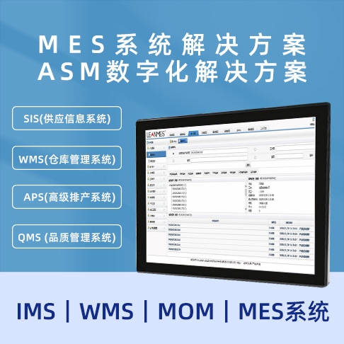 深圳MES羞羞的黄色视频 ASM數字化羞羞的黄色视频  MOM｜MES係統